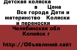 Детская коляска “Noordi Arctic Classic“ 2 в 1 › Цена ­ 14 000 - Все города Дети и материнство » Коляски и переноски   . Челябинская обл.,Копейск г.